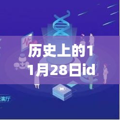 历史上的11月28日IDG热门消息深度解析与观点探讨