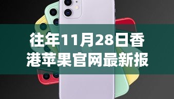 揭秘香港苹果官网报价风云，往年11月28日最新报价背后的故事