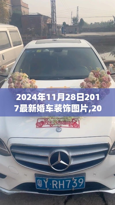 2024年婚车装饰流行趋势及最新图片展示