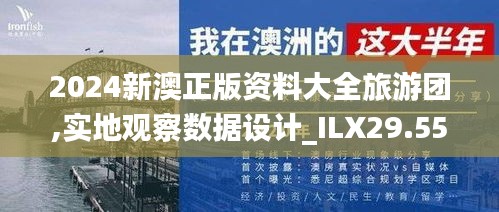 2024新澳正版资料大全旅游团,实地观察数据设计_ILX29.553多维版