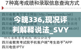 今晚336,现况评判解释说法_SVY5.953实用版