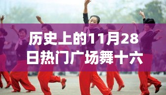 历史上的11月28日广场舞十六步大全详解