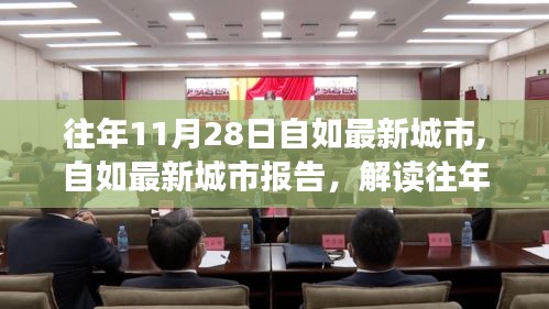 自如最新城市报告解读，城市变迁与居住趋势分析（往年11月28日版）