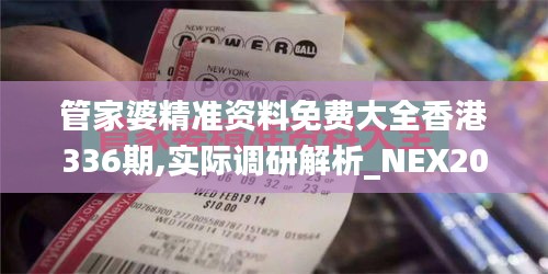 管家婆精准资料免费大全香港336期,实际调研解析_NEX20.538网络版