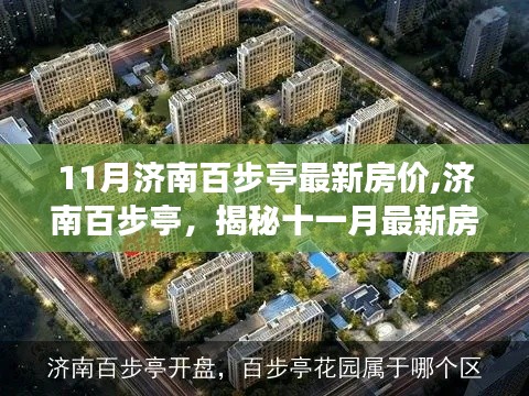 揭秘济南百步亭房价背后的故事，十一月最新房价动态及趋势分析