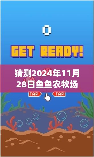 鱼鱼农牧场助手新篇章，智能科技与友情梦想的温馨碰撞（2024年11月28日最新版）