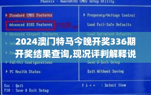 2024澳门特马今晚开奖336期开奖结果查询,现况评判解释说法_YMT46.625旅行助手版