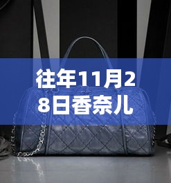 香奈儿最新书包系列，时尚与品质的完美融合，历年11月28日新品瞩目亮相