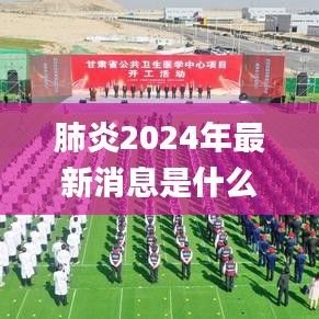 肺炎2024年最新消息是什么,专业解读操行解决_OTM56.973体验式版本