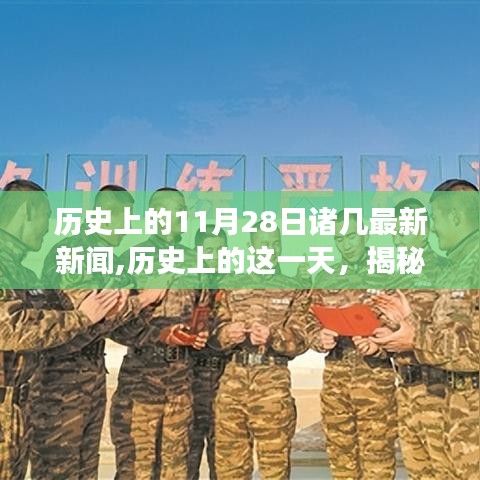 揭秘历史中的11月28日，重大事件及其深远影响最新报道