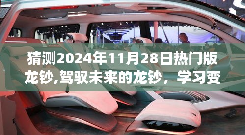 驾驭未来的龙钞，预测与期待2024年热门版龙钞的顶峰相见