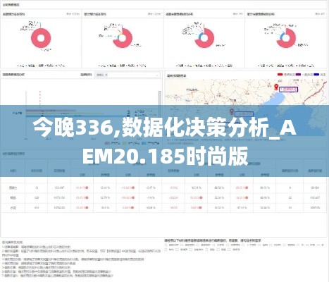 今晚336,数据化决策分析_AEM20.185时尚版