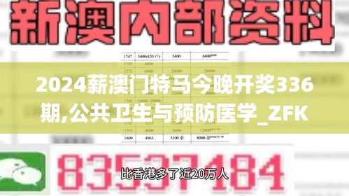 2024薪澳门特马今晚开奖336期,公共卫生与预防医学_ZFK16.974养生版