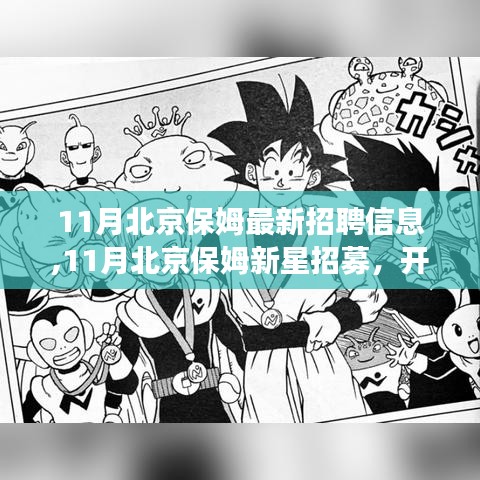 11月北京保姆新星招募启事，开启人生新篇章，学习变化成就自信与荣耀