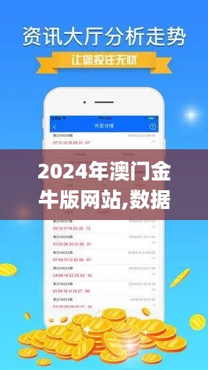 2024年澳门金牛版网站,数据引导设计方法_VXU74.378薪火相传版