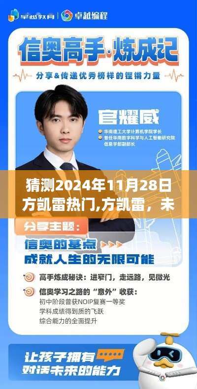 方凯雷，未来之星，学习成就梦想，自信照亮前程——预测其2024年11月28日的热门崛起