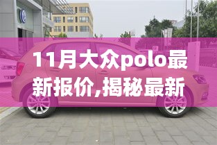 揭秘最新大众Polo报价，11月购车指南与指南价目表