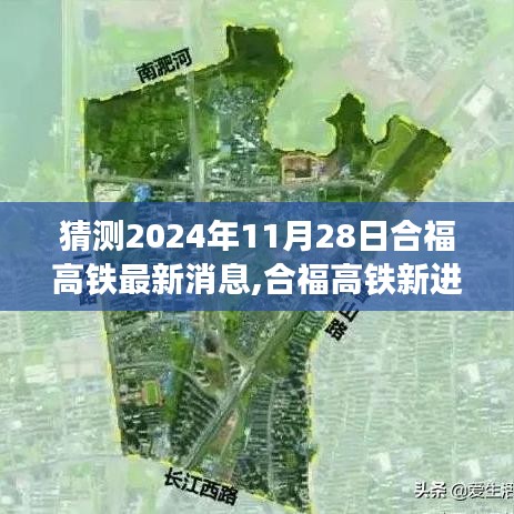 合福高铁最新进展揭秘，未来与友情的温馨畅想之旅（预计2024年11月28日更新）