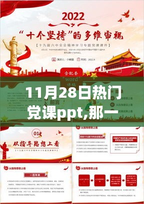 11月28日党课PPT，点亮心灵的启迪之旅