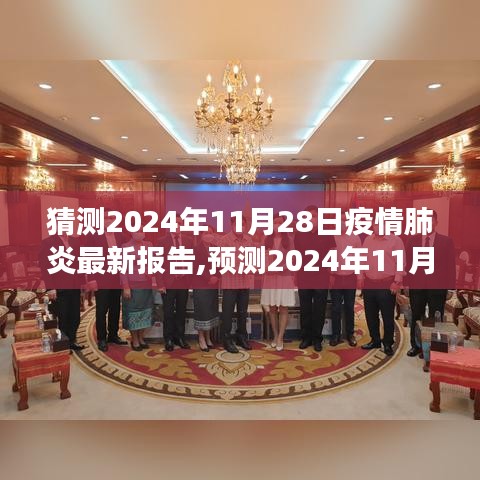 2024年11月28日疫情肺炎最新报告预测，全球防控态势与未来展望