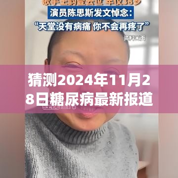 2024年糖尿病最新进展报道，探索前沿技术，希望与变革之旅开启