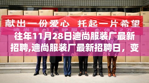 迪尚服装厂最新招聘日，变化、学习与成就的力量，探寻人才潜力之旅