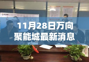 11月28日万向聚能城最新动态探秘，揭秘最新消息