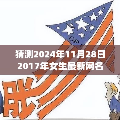 展望未来，2024年女生最潮网名猜想与流行趋势分析，最新网名猜想预测于2024年11月28日揭晓