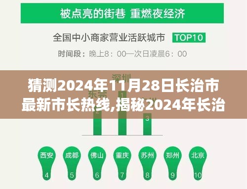 揭秘长治市市长热线升级，服务升级与民众连接的进步，预测最新市长热线号码揭晓（2024年）