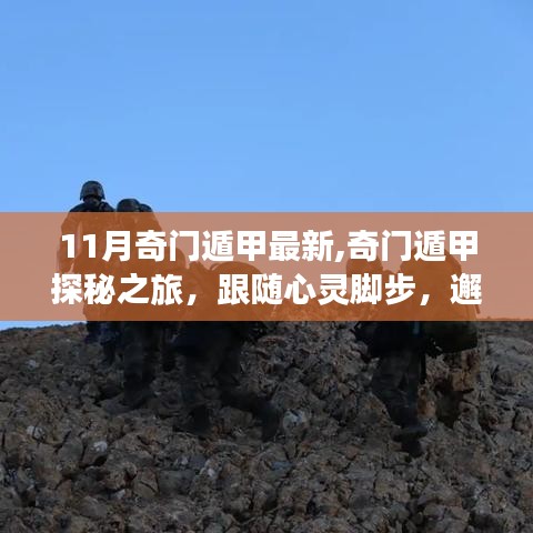 奇门遁甲探秘之旅，心灵邂逅自然美景的奇迹（最新篇）