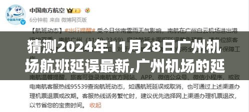 广州机场航班延误下的友情与等待，2024年11月28日的温馨故事