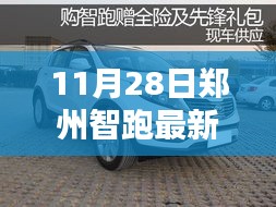 11月28日郑州智跑最新报价及智能跑步新时代引领者智跑车型独家解析