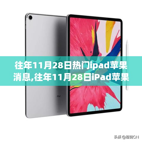 往年11月28日iPad苹果界大事件回顾与热门消息盘点