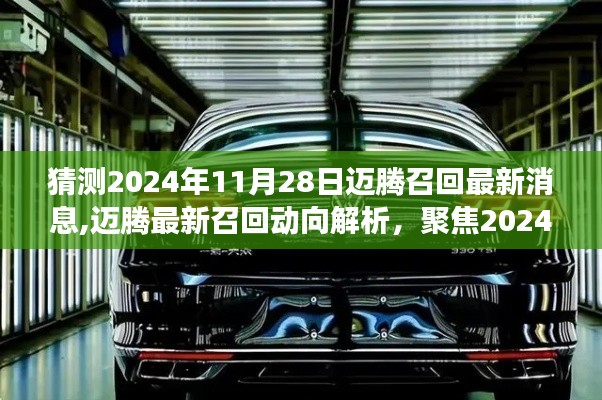 聚焦迈腾召回动向，最新消息解析与背后故事揭秘（预计于2024年11月28日）