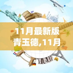 变化中的学习之旅，青玉德的新篇章与自信成就之源