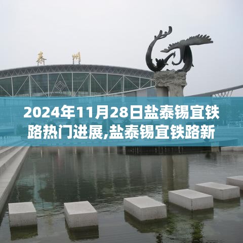 盐泰锡宜铁路最新进展，铁路边的温馨故事与家的纽带，2024年11月28日更新