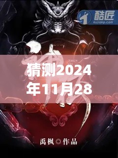 神藏新篇章，温馨探秘之旅的日常趣事与未来预测（2024年11月28日最新章节）