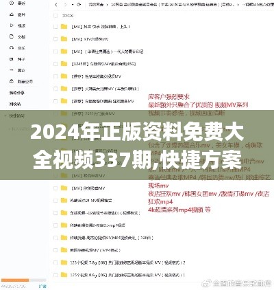 2024年正版资料免费大全视频337期,快捷方案问题解决_DX版123.291-3