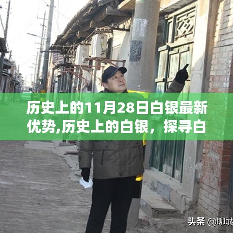 探寻白银的独特优势，历史上的11月28日白银地位变迁与最新优势揭秘