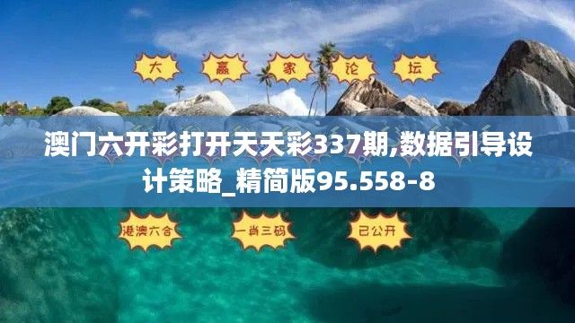 澳门六开彩打开天天彩337期,数据引导设计策略_精简版95.558-8