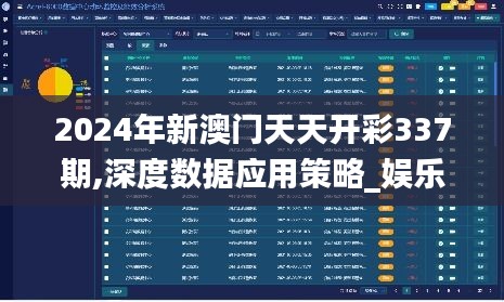 2024年新澳门天天开彩337期,深度数据应用策略_娱乐版74.705-2