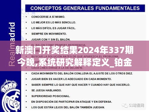 新澳门开奖结果2024年337期今晚,系统研究解释定义_铂金版92.894-8