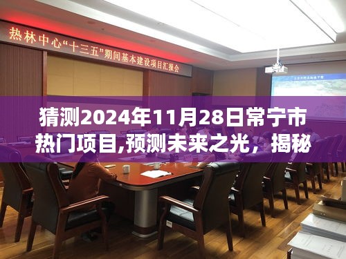 揭秘常宁市未来热门项目蓝图，预测未来之光，展望2024年11月28日常宁热门项目动向。