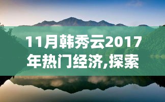 韩秀云视角下的经济繁荣与自然美景交汇之旅（2017年11月）