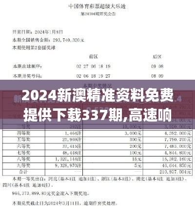 2024新澳精准资料免费提供下载337期,高速响应策略_特供版26.430-2