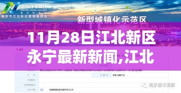 聚焦江北新区永宁地区，最新新闻动态深度解析（11月28日报道）