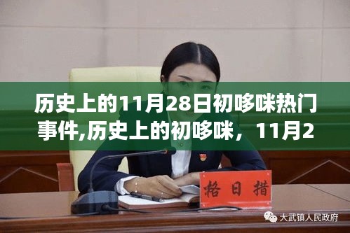 历史上的初哆咪，11月28日重大事件回顾与影响分析