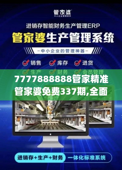 7777888888管家精准管家婆免费337期,全面数据应用执行_Superior75.729-4