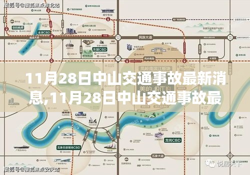 11月28日中山交通事故最新更新，变化中的学习带来自信与成就感