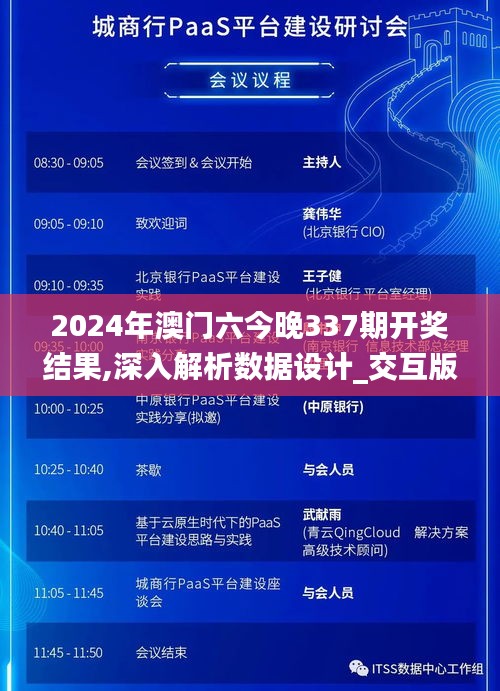 2024年澳门六今晚337期开奖结果,深入解析数据设计_交互版5.418-2